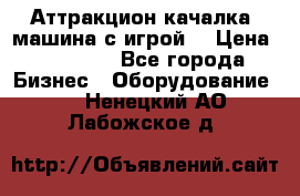 Аттракцион качалка  машина с игрой  › Цена ­ 56 900 - Все города Бизнес » Оборудование   . Ненецкий АО,Лабожское д.